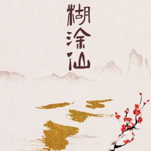 收听洛劫的糊涂仙 (完整版)歌词歌曲
