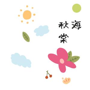 收聽毛奕錚的秋海棠歌詞歌曲