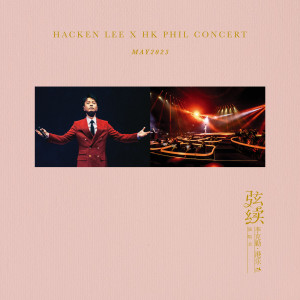 Album 弦续 李克勤•港乐演唱会 2023 from Hacken Lee (李克勤)