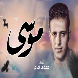 حمدى امام的专辑موسى