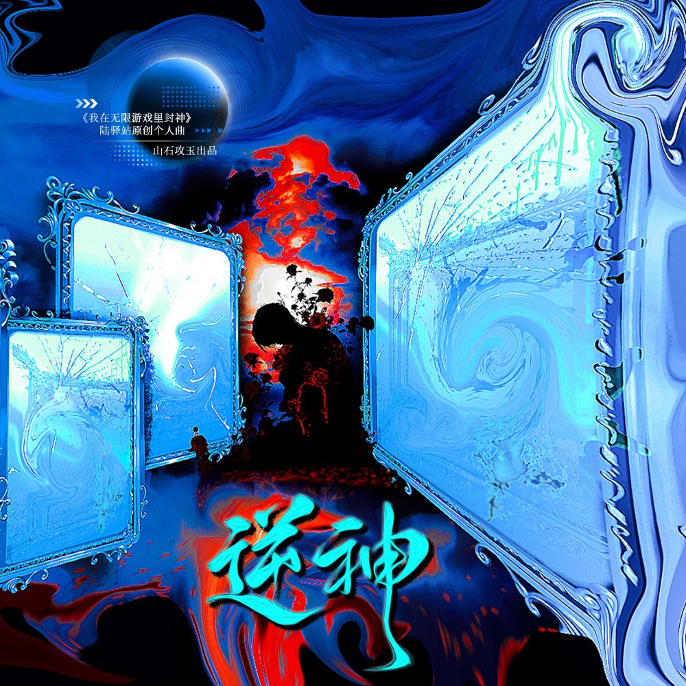 逆神 ——《我在无限游戏里封神》陆驿站原创个人曲 和声 (伴奏)