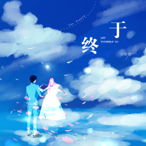 Listen to 终于 (伴奏) song with lyrics from 小匆匆