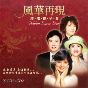 Album 風華再現 璀璨群星會CD1+CD2 from Various Artists