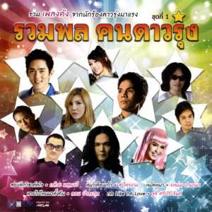 ดาวน์โหลดและฟังเพลง หายไปไหนมาทั้งคืน พร้อมเนื้อเพลงจาก ดอน ปาละกุล