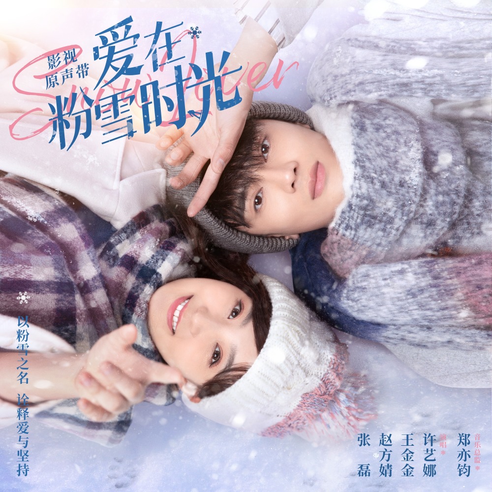 爱在粉雪时光 (完整版)