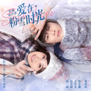 อัลบัม 爱在粉雪时光 影视原声带 ศิลปิน 杨千霈