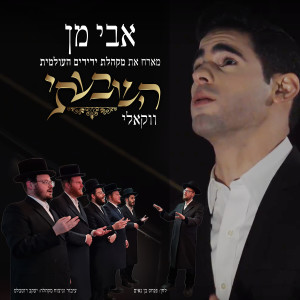 Dengarkan lagu השבעתי (ווקאלי) nyanyian אבי מן dengan lirik