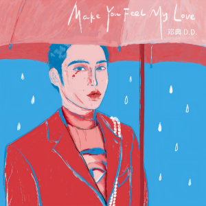 ดาวน์โหลดและฟังเพลง Make You Feel My Love พร้อมเนื้อเพลงจาก 邓典