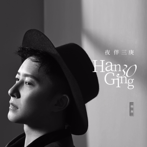 Listen to Ye Ban San Geng (Ri Wen Ban) (日文版) song with lyrics from Han Geng (韩庚)
