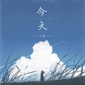 Listen to 今天 (女声版) song with lyrics from 酷狗音乐AI