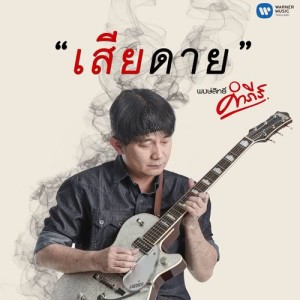 ดาวน์โหลดและฟังเพลง เสียดาย พร้อมเนื้อเพลงจาก พงษ์สิทธิ์ คำภีร์