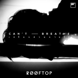 Listen to เครื่องช่วยหายใจ song with lyrics from Rooftop