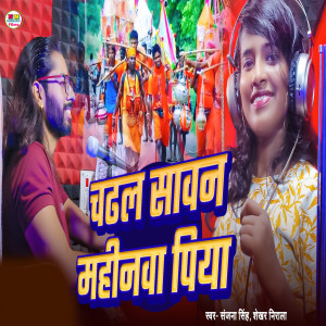 Listen to Chadhal Sawan Mahinwa Piya song with lyrics from Sanjana Singh
