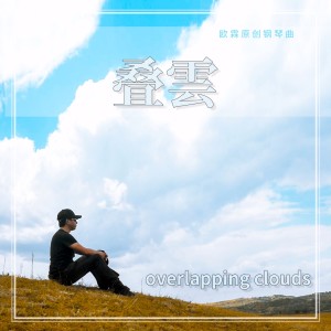 อัลบัม 叠云（钢琴曲） ศิลปิน 欧霖