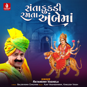 Ratansinh Vaghela的專輯Santakukadi Ramata Ambe Maa - Single