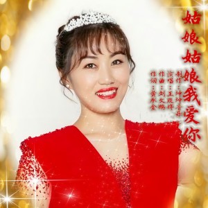 Listen to 姑娘姑娘我爱你 (伴奏) song with lyrics from 王殷婷