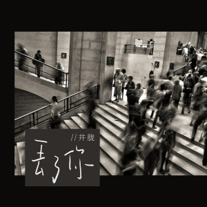 ดาวน์โหลดและฟังเพลง 丢了你 (伴奏) พร้อมเนื้อเพลงจาก Jing Long
