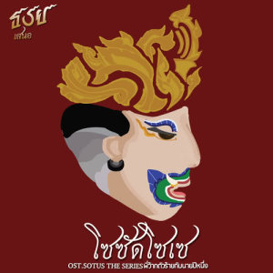 อัลบัม โซซัดโซเซ - Single ศิลปิน เก่ง ธชย