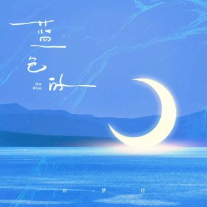 收聽Uu(劉夢妤)的藍色的歌詞歌曲