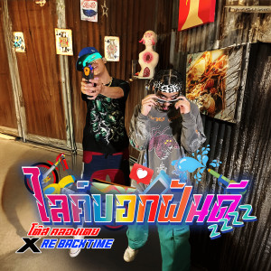Album ใลค์บอกฝันดี (Explicit) from โต๊ส คลองเตย