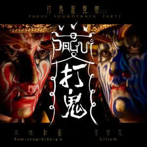 Listen to Under a shroud of fog song with lyrics from 三牲献艺