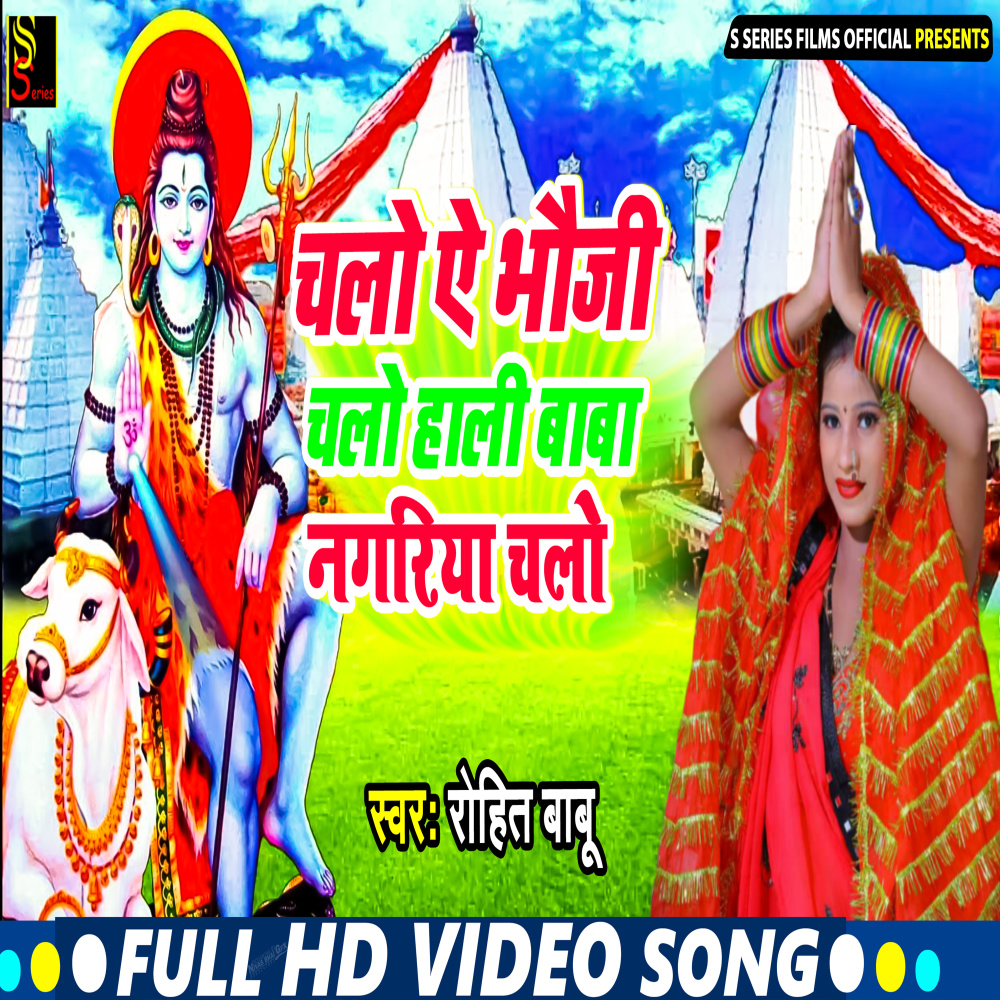 Chalo Ae Bhauji Chalo Holly Baba Nagariya Chalo