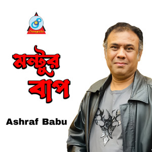 Listen to Montur Bap song with lyrics from Ashraf Babu