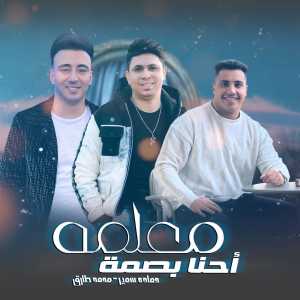Listen to احنا بصمه معلمه song with lyrics from حماده سمير
