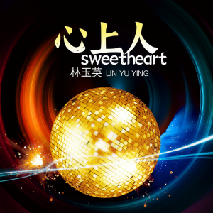 Listen to 心上人 (DJ沈念版) song with lyrics from 林玉英