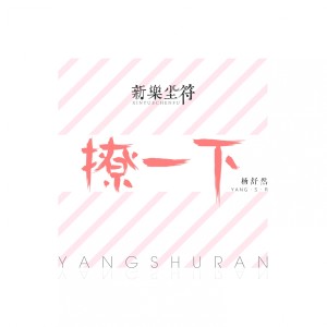 Listen to 撩一下 (伴奏) song with lyrics from 新乐尘符