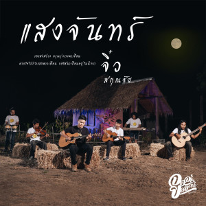 แสงจันทร์ - Single