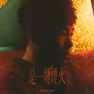 收聽胡彥斌的是一場煙火歌詞歌曲