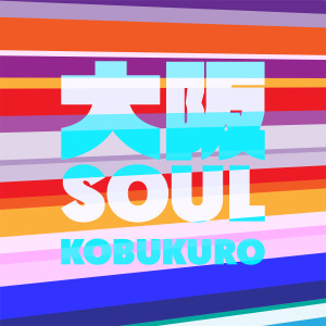 收聽可苦可樂的Osaka Soul歌詞歌曲