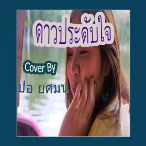 ดาวน์โหลดและฟังเพลง ดาวประดับใจ พร้อมเนื้อเพลงจาก ปอ ยศมน