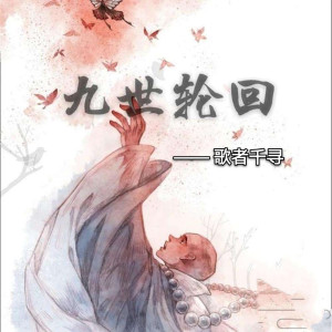 ดาวน์โหลดและฟังเพลง 九世轮回篇 พร้อมเนื้อเพลงจาก 歌者千寻