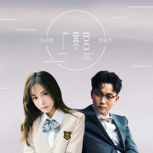 收听李袁杰的广寒宫歌词歌曲