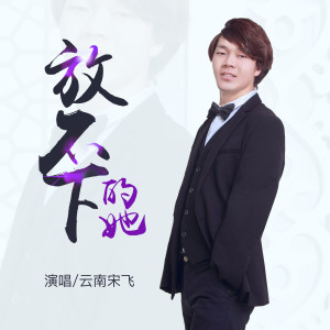Listen to 放不下的她 (伴奏) song with lyrics from 云南宋飞