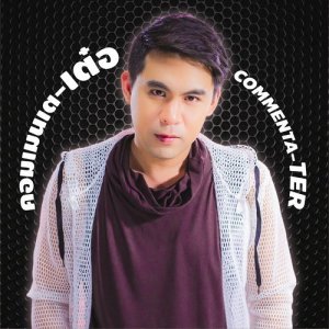 ดาวน์โหลดและฟังเพลง ถ้าไม่เจ้าชู้จะรู้ได้ไง พร้อมเนื้อเพลงจาก คอมเมนเตเต๋อ