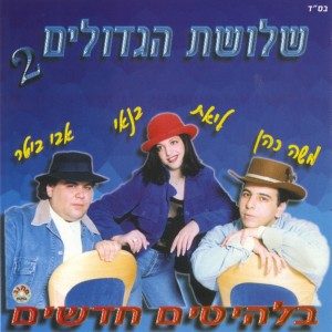 Album שלושת הגדולים 2 from Moshe Cohen