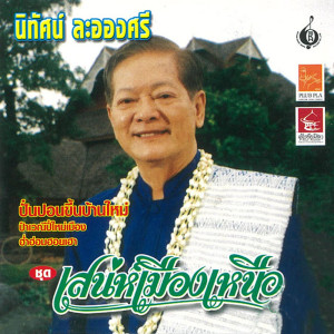 ดาวน์โหลดและฟังเพลง เสน่ห์เมืองเหนือ พร้อมเนื้อเพลงจาก นิทัศน์ ละอองศรี