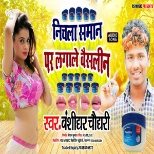 Listen to Saman Par Lagao Vaseline song with lyrics from bansidhar chaudhary