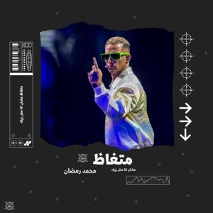 อัลบัม متغاظ عشان انا مش زيك (feat. mohamed ramadan) [Explicit] ศิลปิน Record station