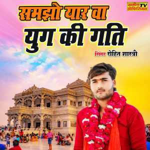ดาวน์โหลดและฟังเพลง Samjho Yaar Va Yug Ki Gati พร้อมเนื้อเพลงจาก Rohit Shastri