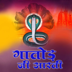 ดาวน์โหลดและฟังเพลง Gatod Ji Aarti พร้อมเนื้อเพลงจาก Ramlal Rao