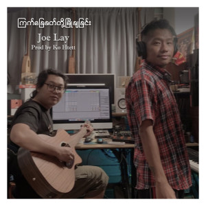 อัลบัม Kyat Chay Khat Toh Myo Cha Chin ศิลปิน Joe Lay