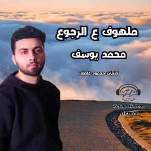 Mohamed Youssef的專輯Malhof 3al Rogo3 ملهوف ع الرجوع (feat. Mohamed youssef)