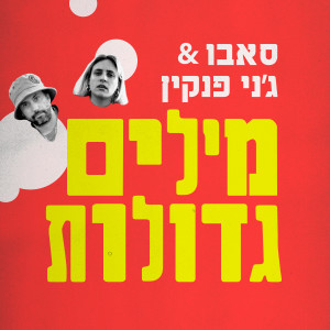 收听SaBBo的מילים גדולות歌词歌曲