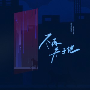 收聽縮肥鴨的不再關於他 (抒情版)歌詞歌曲