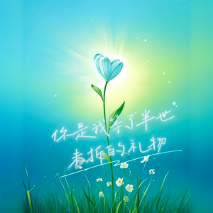 Listen to 你是我等了半世未拆的礼物 (完整版) song with lyrics from 乐美儿