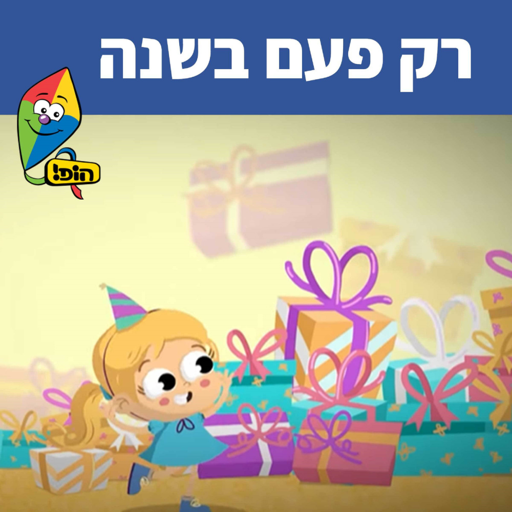 רק פעם בשנה